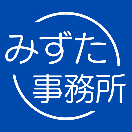 行政書士みずた事務所